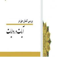 سمنان معرفی کتاب «بررسی کتمان حق در آیات و روایات» اثر طلبه موسسه اموزش عالی فاطمیه دامغان 