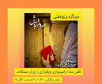 برگزاری میزگرد با عنوان:نقش دعا و مناجات در امیدواری و پایداری در برابر مشکلات