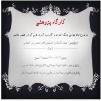 سمنان کارگاه پژوهشی (بازخوانی جنگ احزاب و کاربرد آموزه‌های آن در عصر حاضر) مدرسه فاطمیه دامغان 