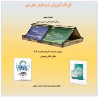 سمنان کارگاه آموزش نرم افزار های جامع علوم اسلامی در مدرسه علمیه عصمتیه 