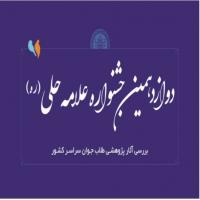 سمنان شرکت طلاب و اساتید مدرسه علمیه فاطمیه گرمسار د رجشنواره علامه حلی ره 