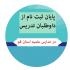 اعلام اسامی داوطلبان فراخوان جذب اساتید در هفته آینده