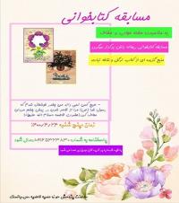 برگزاری مسابقه کتابخوانی به مناسبت هفته عفاف و حجاب