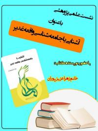 اصفهان/برگزاری نشست علمی-پژوهشی با عنوان