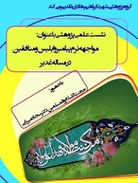 اصفهان/برگزاری نشست  علمی پژوهشی با عنوان «مواجهه نرم پیامبر و ابلیس و منافقین در مساله غدیر»