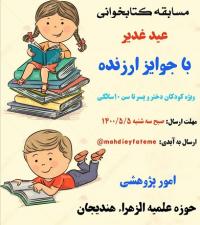 برگزاری مسابقه کتابخوانی به مناسبت عید سعید غدیر