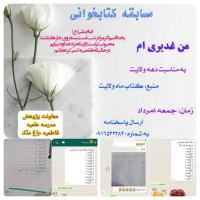 برگزاری مسابقه کتابخوانی به مناسبت عید سعید غدیر