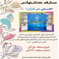 سمنان مسابقه کتابخوانی انسان در قرآن کانون عصمتیه