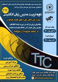 برگزاری دوره TTC (تربیت مدرس زبان انگلیسی) ویژه زبان دانان حوزه های علمیه خواهران