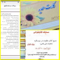 برگزاری مسابقه کتابخوانی به مناسبت هفته کتاب و کتابخوانی و تقارن آن با سالروز شکست حصر سوسنگرد