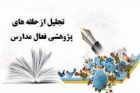 اردبیل تجلیل از حلقه های فعال پژوهشی مدارس توسط مدیریت استان