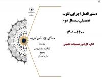 دستورالعمل اجرایی و تقویم تحصیلی نیمسال دوم 1400-1401