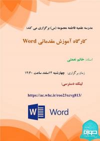 البرز- هشتگرد- برگزاری کارگاه پژوهشی «کارگاه آموزش مقدماتی word»