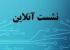 اصفهان/ مدرسه علمیه نرجس خاتون/ برگزاری نشست علمی پژوهشی با عنوان « آسیب شناسی پژوهش در حوزه های علمیه خواهران»