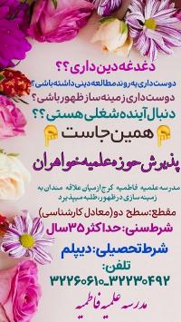 پذیرش حوزه های علمیه خواهران آغاز شد