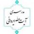 برگزاری مراسم چهلمین روز درگذشت آیت الله علوی گرگانی رحمه الله علیه و گرامیداشت شهدای روحانی در حرم رضوی 