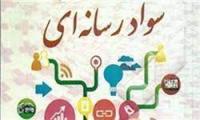 یزد- دوره مقدماتی سواد رسانه ای