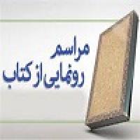  چهار کتاب شهید از بانوی طلبه برازجانی رونمائی شد