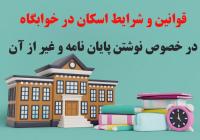 مصوبات مرکز تربیت مدرس در خصوص اسکان خوابگاه