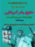 برگزاری نشست علمی به مناسبت هفته بازخوانی و افشای حقوق بشر آمریکایی