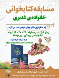 برگزای مسابقه کتابخوانی ویژه خانواده ها به مناسبت عید سعید غدیر خم