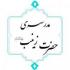 پیش نشست علمی کنگره بین المللی علامه طباطبایی(ره) در مدرسه حضرت زینب (س) آران