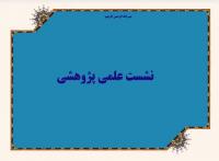 کرمان-نشست«اهمیت تغذیه در سلامت جسم »