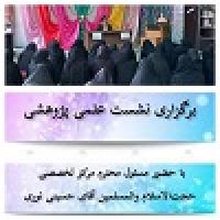 لرستان/برگزاری نشست علمی پژوهشی در مرکز تخصصی حضرت زهراء دورود 