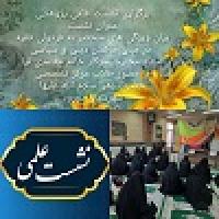 لرستان/ برگزاری نشست علمی پژوهشی در مرکز تخصصی حضرت زهراء دورود 