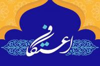 هفتمین جشنواره بین المللی اعتکاف برگزار می‌شود.