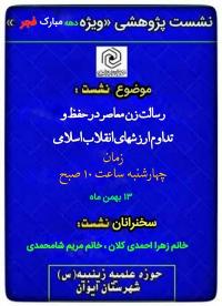 ایلام - نشست پژوهشی رسالت زن معاصر در  حفظ و تداوم  ارزشهای انقلاب اسلامی - مدرسه علمیه زینبیه ایوانغرب