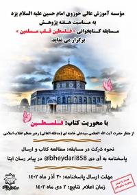 یزد|مؤسسه آموزش عالی حوزوی امام حسین علیه السلام|مسابقه کتابخوانی فلسطین