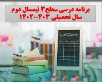 برنامه درسی سطح3 نیمسال دوم سال تحصیلی 403-1402