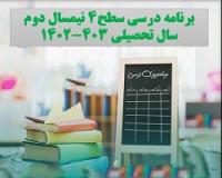 برنامه درسی سطح4 نیمسال دوم سال تحصیلی 403-1402