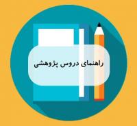 راهنمای جامع دروس پژوهشی نیم‌سال دوم 403 ـ 1402