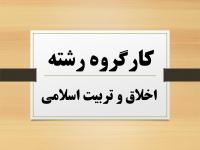  کارگروه تخصصی رشته اخلاق و تربیت اسلامی