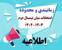 امتحانات: ج (63) زمان‌بندی و محدوده امتحانات میان نیم‌سال دوم 403 ـ 1402