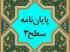 طرح های اجمالی و تفصیلی پایان نامه های سطح 3 بررسی شد.