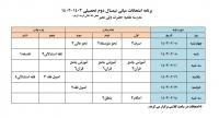 برنامه امتحانات میان ترم