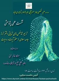 تهران نشست علمی پژوهشی مدرسه علمیه تخصصی امام حسن مجتبی علیه السلام تهران 