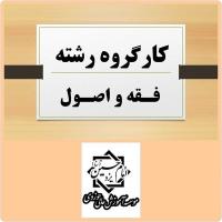 برگزاری کارگروه تخصصی رشته فقه و اصول