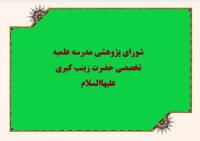 کرمان- برگزاری شورای علمی پژوهشی