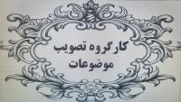 برگزاری جلسه کارگروه رشته اخلاق و تربیت اسلامی