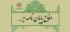 آذربایجان غربی جلسه دفاعیه با موضوع مستندات مسئولیت¬پذیری انسان نسبت به کانون خانواده با تاکید بر صحیفه سجادیه