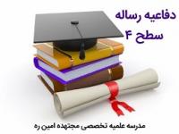 جلسه دفاع رساله علمی سطح 4 رشته کلامی اسلامی