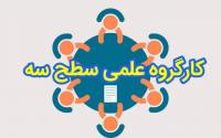 جلسه کارگروه سطح سه « رشته مشاوره خانواده با رویکرد اسلامی