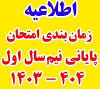 امتحانات: د (11) جدول زمان‎بندی امتحان پایانی ‎‎نیم‌سال اول  404 - 1403