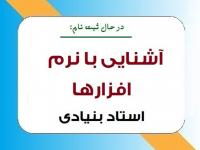 فراخوان ثبت نام دوره «آشنایی با نرم‌افزارهای پژوهشی و منابع الکترونیکی»