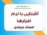 فراخوان ثبت نام دوره «آشنایی با نرم‌افزارهای پژوهشی و منابع الکترونیکی»