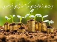 حمایت مالی از آموزش غیرحضوری معارف دینی